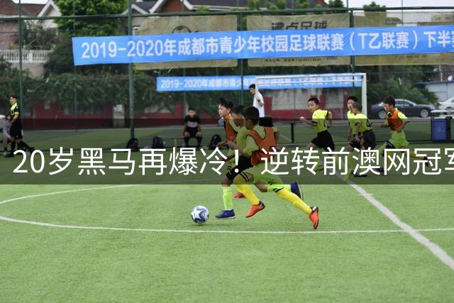 20岁黑马再爆冷！逆转前澳网冠军首进千分级赛事四强